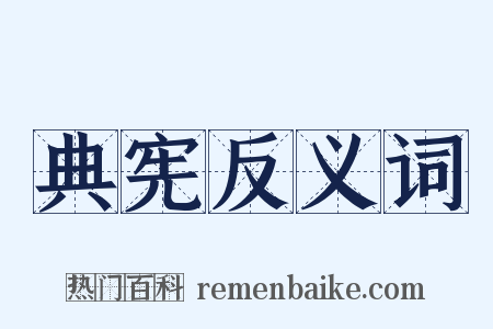 典宪反义词是什么意思的图片